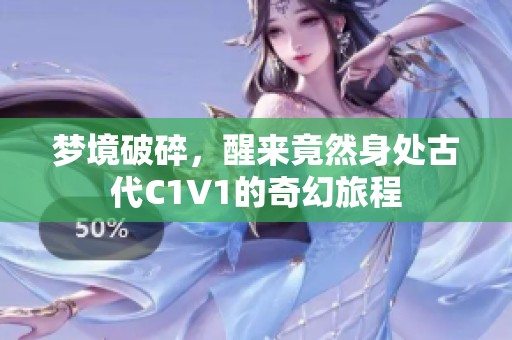 梦境破碎，醒来竟然身处古代C1V1的奇幻旅程