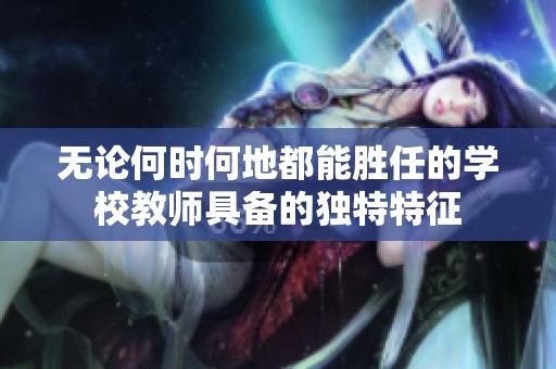 无论何时何地都能胜任的学校教师具备的独特特征