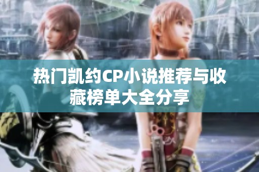 热门凯约CP小说推荐与收藏榜单大全分享