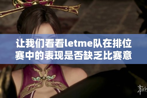 让我们看看letme队在排位赛中的表现是否缺乏比赛意识