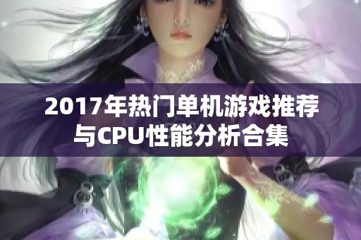 2017年热门单机游戏推荐与CPU性能分析合集