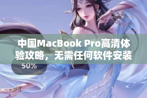 中国MacBook Pro高清体验攻略，无需任何软件安装