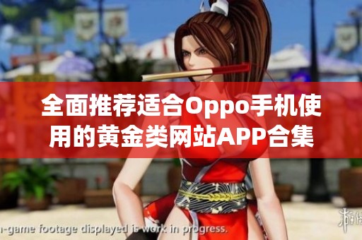 全面推荐适合Oppo手机使用的黄金类网站APP合集