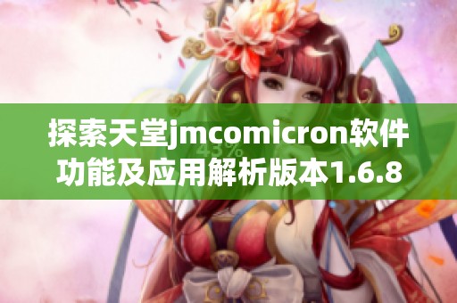 探索天堂jmcomicron软件功能及应用解析版本1.6.8