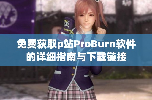 免费获取p站ProBurn软件的详细指南与下载链接