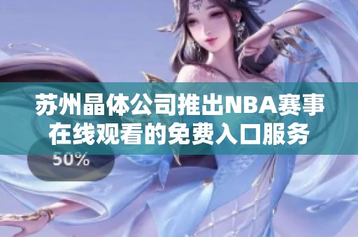 苏州晶体公司推出NBA赛事在线观看的免费入口服务