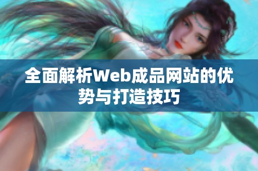 全面解析Web成品网站的优势与打造技巧