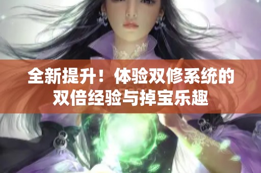 全新提升！体验双修系统的双倍经验与掉宝乐趣