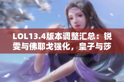 LOL13.4版本调整汇总：锐雯与佛耶戈强化，皇子与莎弥拉遭削弱