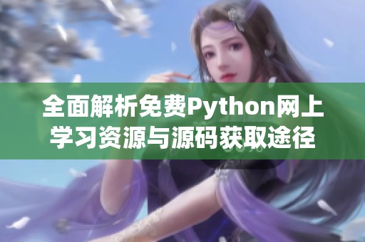 全面解析免费Python网上学习资源与源码获取途径