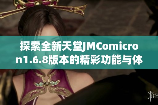 探索全新天堂JMComicron1.6.8版本的精彩功能与体验