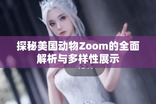 探秘美国动物Zoom的全面解析与多样性展示