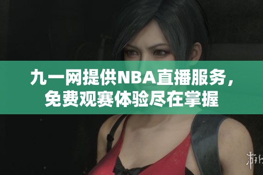 九一网提供NBA直播服务，免费观赛体验尽在掌握