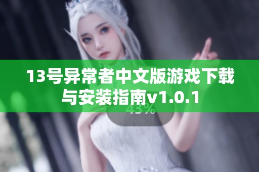 13号异常者中文版游戏下载与安装指南v1.0.1