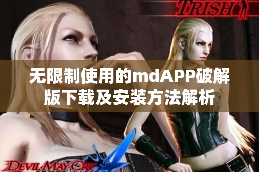 无限制使用的mdAPP破解版下载及安装方法解析