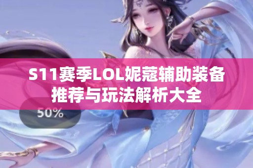 S11赛季LOL妮蔻辅助装备推荐与玩法解析大全