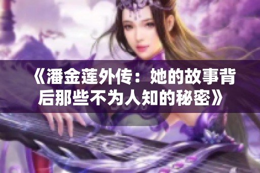 《潘金莲外传：她的故事背后那些不为人知的秘密》