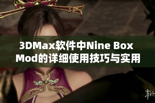 3DMax软件中Nine Box Mod的详细使用技巧与实用指南