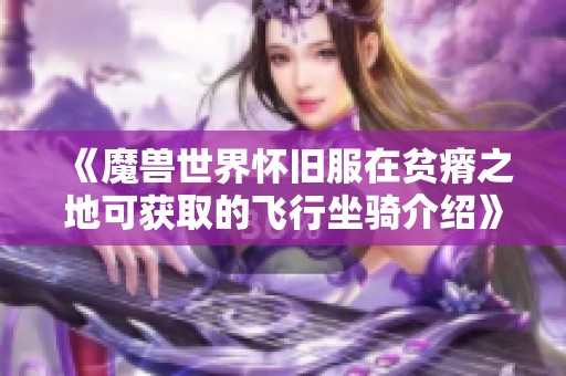 《魔兽世界怀旧服在贫瘠之地可获取的飞行坐骑介绍》