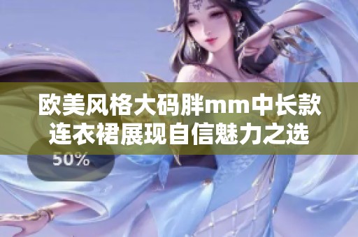 欧美风格大码胖mm中长款连衣裙展现自信魅力之选