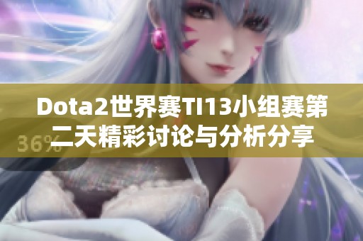 Dota2世界赛TI13小组赛第二天精彩讨论与分析分享