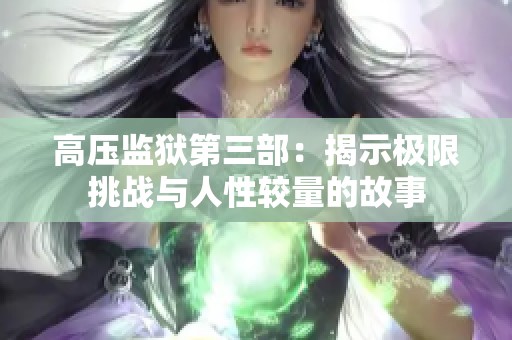 高压监狱第三部：揭示极限挑战与人性较量的故事