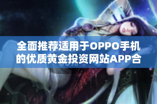 全面推荐适用于OPPO手机的优质黄金投资网站APP合集