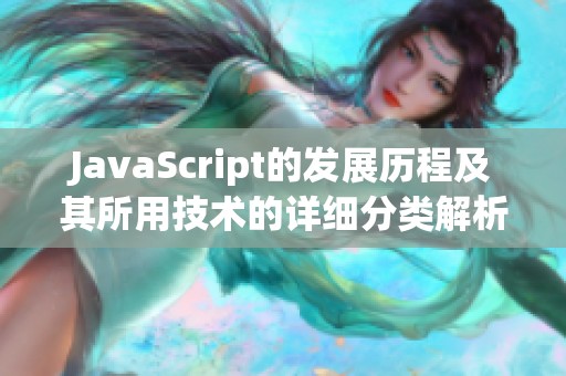 JavaScript的发展历程及其所用技术的详细分类解析