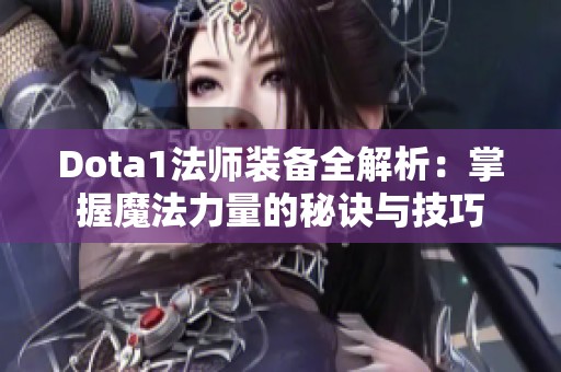 Dota1法师装备全解析：掌握魔法力量的秘诀与技巧