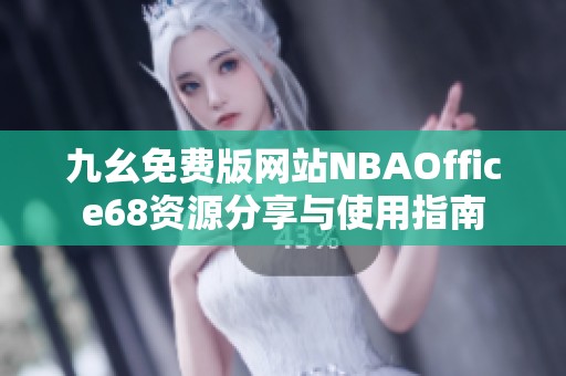 九幺免费版网站NBAOffice68资源分享与使用指南