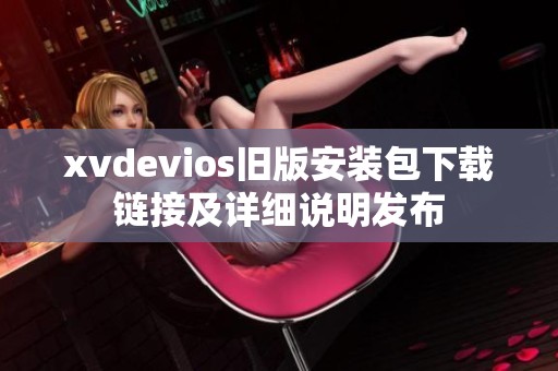 xvdevios旧版安装包下载链接及详细说明发布