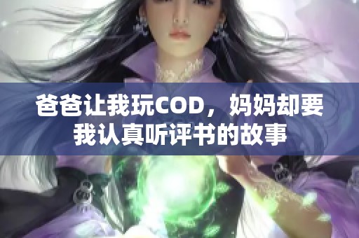 爸爸让我玩COD，妈妈却要我认真听评书的故事