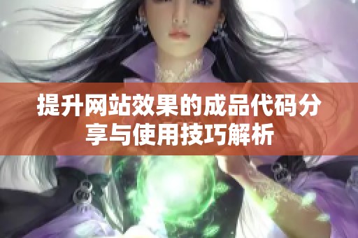 提升网站效果的成品代码分享与使用技巧解析