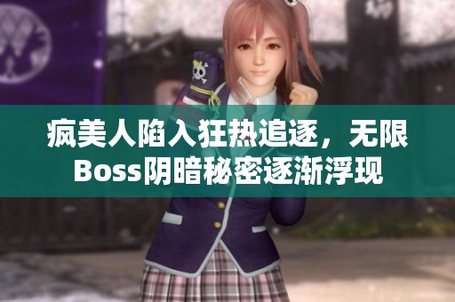 疯美人陷入狂热追逐，无限Boss阴暗秘密逐渐浮现