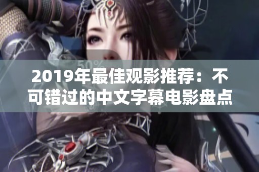 2019年最佳观影推荐：不可错过的中文字幕电影盘点