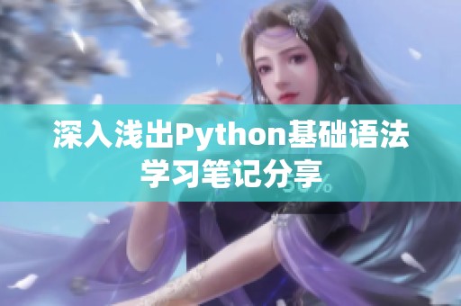 深入浅出Python基础语法学习笔记分享