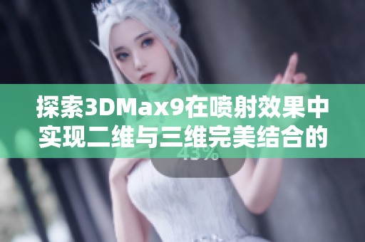 探索3DMax9在喷射效果中实现二维与三维完美结合的技巧