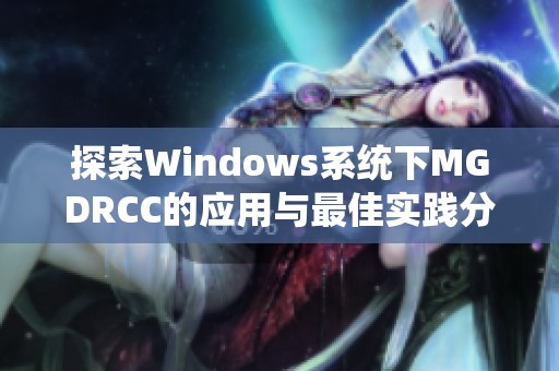 探索Windows系统下MGDRCC的应用与最佳实践分析