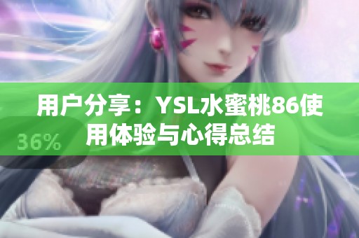 用户分享：YSL水蜜桃86使用体验与心得总结