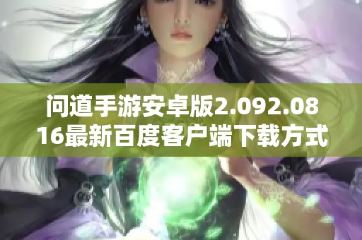 问道手游安卓版2.092.0816最新百度客户端下载方式指南