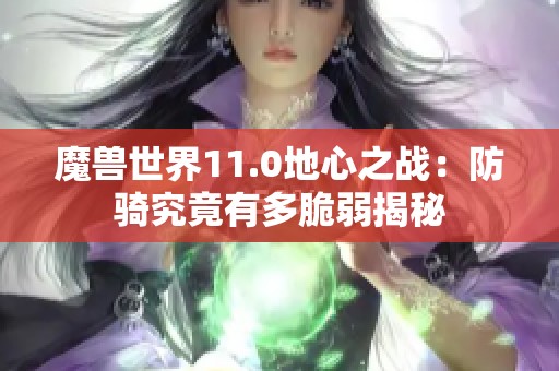 魔兽世界11.0地心之战：防骑究竟有多脆弱揭秘