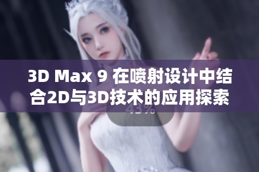 3D Max 9 在喷射设计中结合2D与3D技术的应用探索