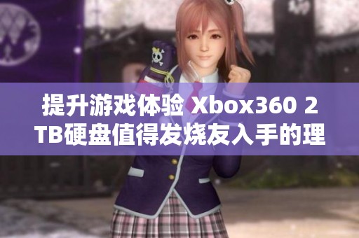 提升游戏体验 Xbox360 2TB硬盘值得发烧友入手的理由