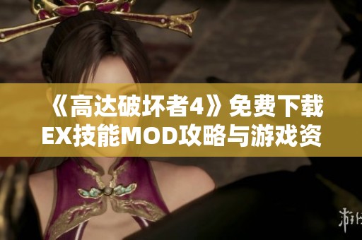 《高达破坏者4》免费下载EX技能MOD攻略与游戏资源汇总