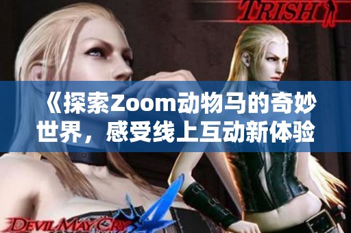 《探索Zoom动物马的奇妙世界，感受线上互动新体验》