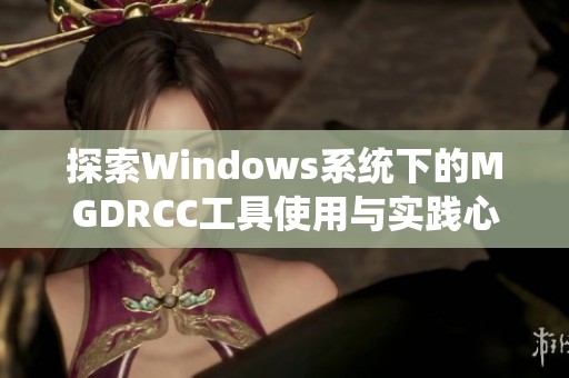 探索Windows系统下的MGDRCC工具使用与实践心得