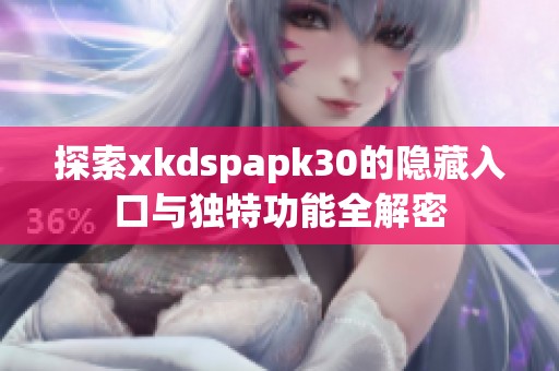 探索xkdspapk30的隐藏入口与独特功能全解密