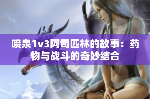 喷泉1v3阿司匹林的故事：药物与战斗的奇妙结合