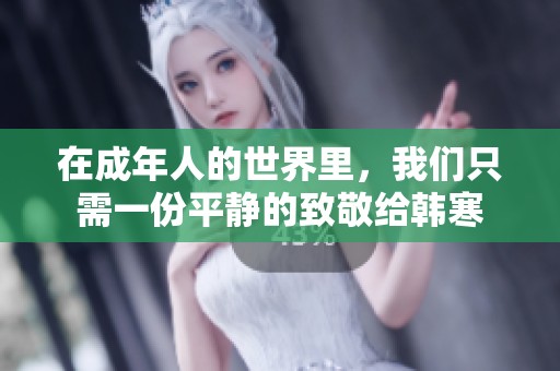 在成年人的世界里，我们只需一份平静的致敬给韩寒