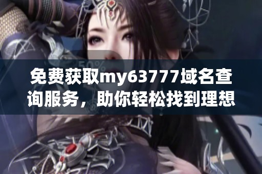 免费获取my63777域名查询服务，助你轻松找到理想网址